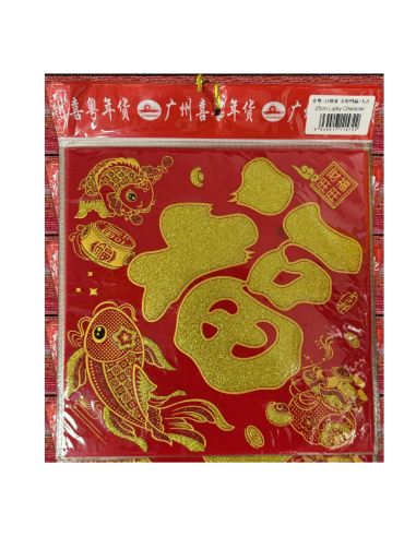 Chinese New Year Banner (Lucky Character) 25cm Square