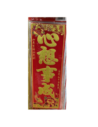 CNY Chinese New Year Spring Couplets- All Your Wishes Come True (心想事成) (45cm x 16cm)