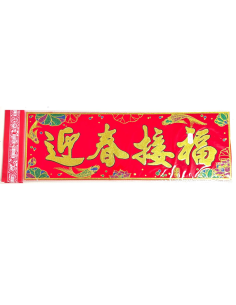 Chinese New Year Banner (48cm x 16cm) - (迎春接褔) (橫)