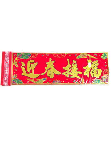 Chinese New Year Banner (48cm x 16cm) - (迎春接褔) (橫)