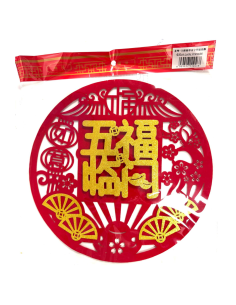 30cm圓形立體金字掛飾 (五福臨門)