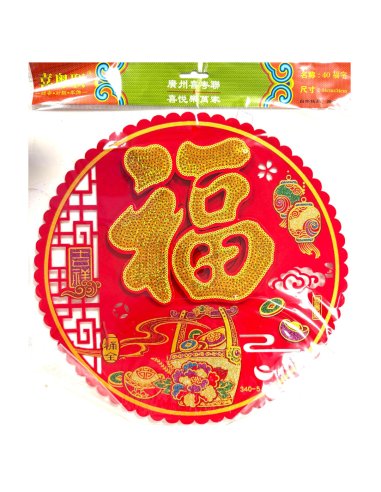 34cm圓形立體金字掛飾(福)
