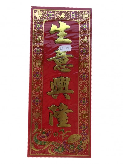 CNY Chinese New Year Spring Couplets-Business Is Booming (45cm x 16cm)