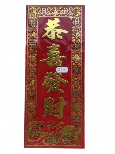 CNY Chinese New Year Spring Couplets-Kung Hei Fat Choi (恭喜发财) (45cm x 16cm)