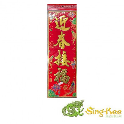 Chinese New Year Banner Long (45cm x 16cm) - Design 1