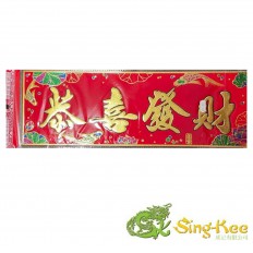 Chinese New Year Banner Long (45cm x 16cm) - Design 5 (恭喜發財)