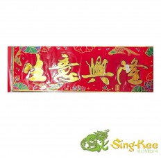 Chinese New Year Banner Long (45cm x 16cm) - Design 6 (生意興隆）
