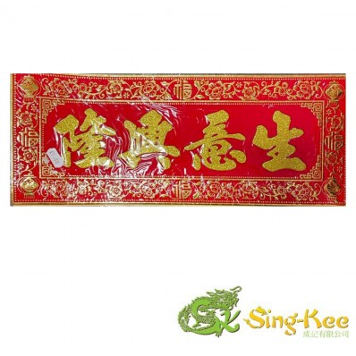 Chinese New Year Banner (43cm x 17cm) - Design 7