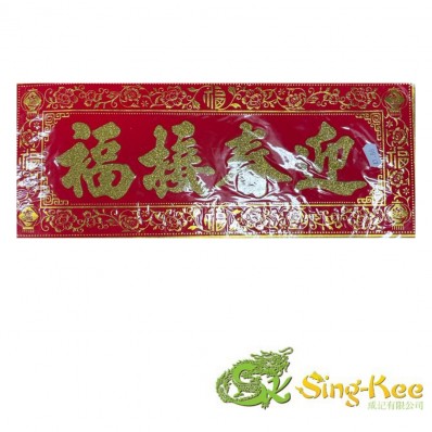 Chinese New Year Banner (43cm x 17cm) - Design 8