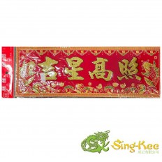 Chinese New Year Banner (45cm x 16cm) - Design 11 (吉星高照)
